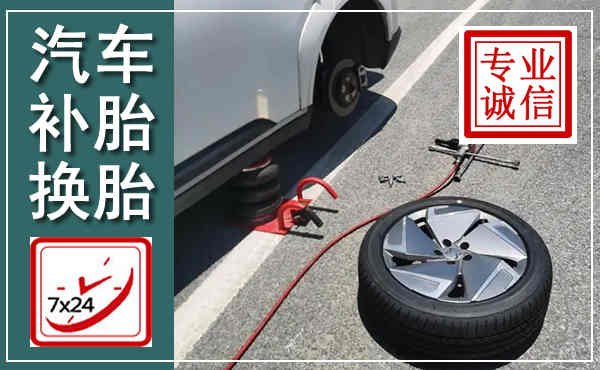 蓬安汽车换轮胎,附近上门换轮胎电话