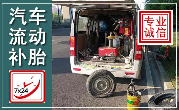 蓬安汽车流动补胎,附近补胎电话