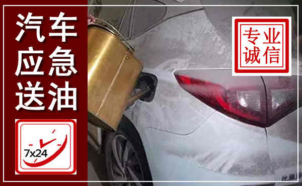 蓬安汽车送油救援,附近上门送油电话