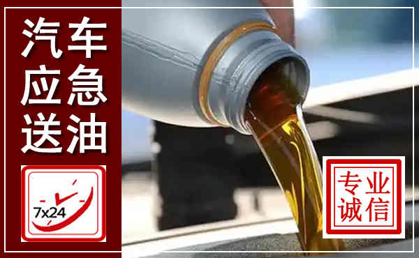蓬安汽车送燃油救援,附近上门送燃油电话