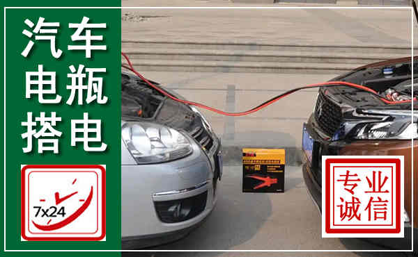蓬安汽车搭电,附近电瓶搭电救援电话
