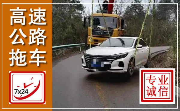 蓬安高速公路拖车,附近高速公路拖车救援电话