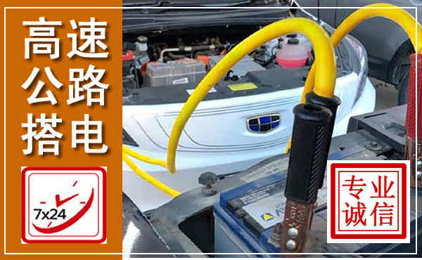 蓬安高速公路汽车搭电,中途电瓶维修电话