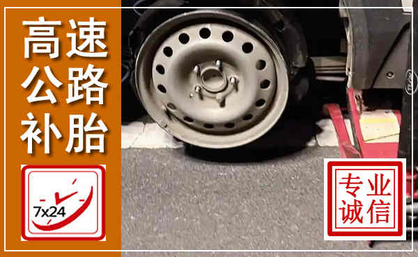 蓬安高速公路流动补胎,汽车换轮胎电话