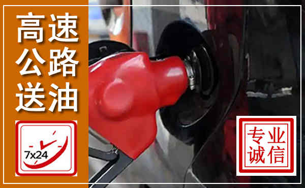 蓬安高速公路汽车送油,汽车救援送油电话
