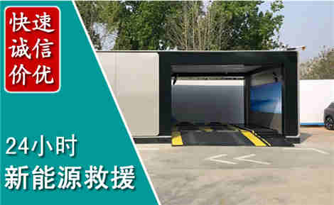 蓬安新能源汽车救援场景与案例